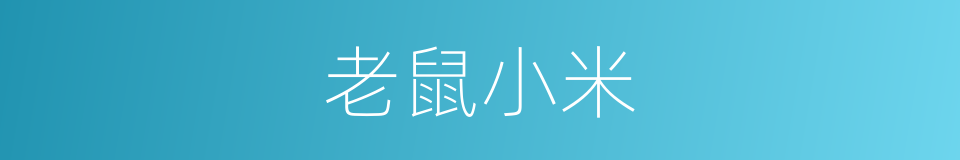 老鼠小米的同义词