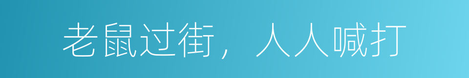 老鼠过街，人人喊打的同义词