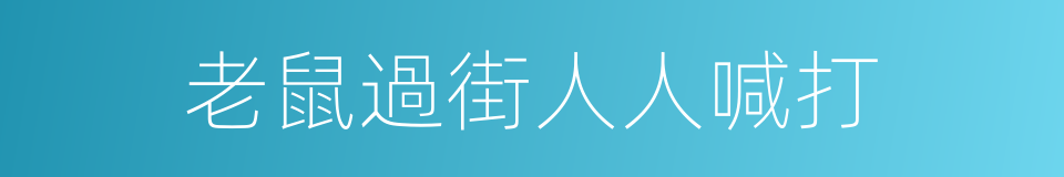 老鼠過街人人喊打的意思