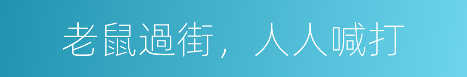 老鼠過街，人人喊打的意思