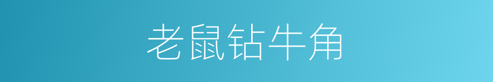 老鼠钻牛角的意思