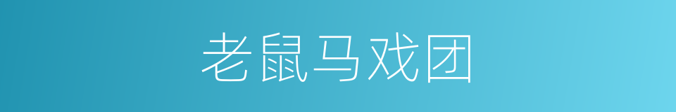 老鼠马戏团的同义词