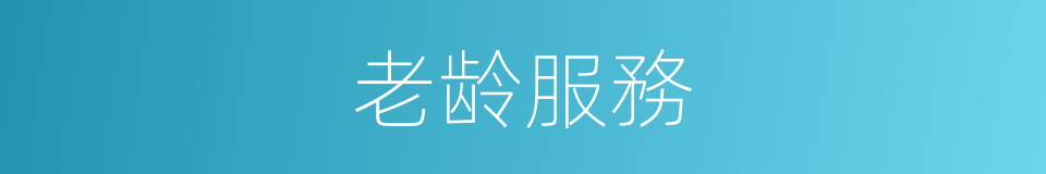 老龄服務的同義詞