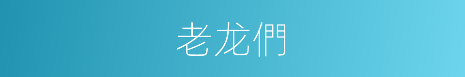 老龙們的同義詞