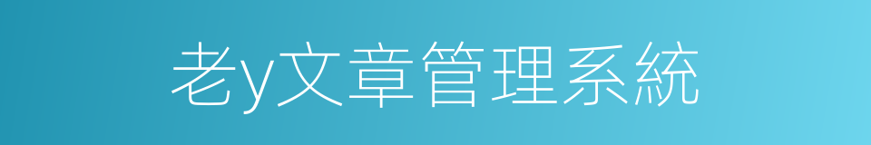 老y文章管理系統的同義詞
