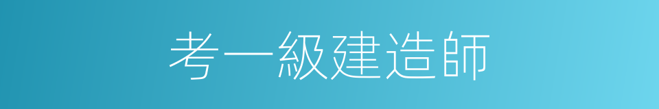 考一級建造師的同義詞