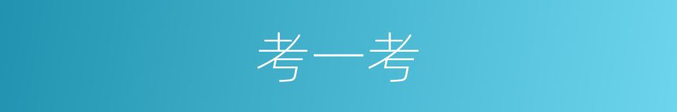 考一考的同义词