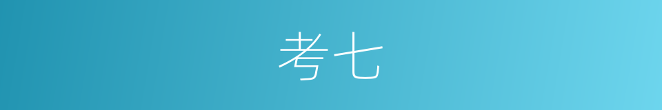 考七的同义词
