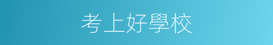 考上好學校的同義詞