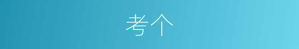 考个的同义词