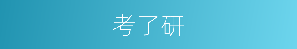 考了研的同义词