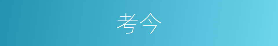 考今的同义词