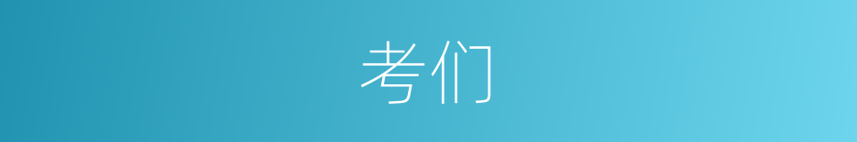 考们的同义词