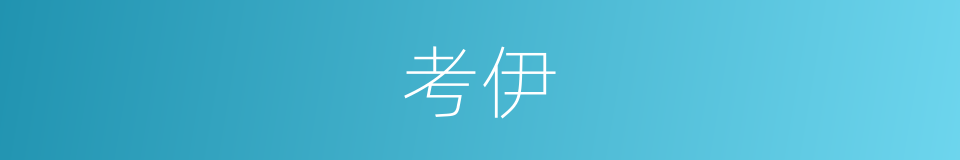 考伊的同义词