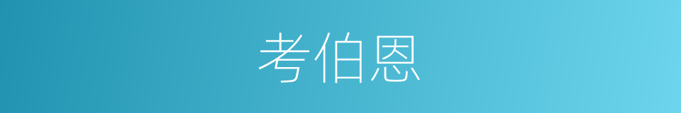 考伯恩的同义词