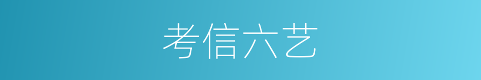 考信六艺的同义词