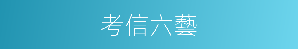考信六藝的同義詞