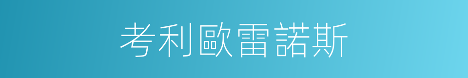 考利歐雷諾斯的同義詞