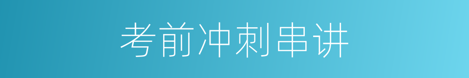 考前冲刺串讲的同义词
