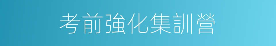 考前強化集訓營的同義詞