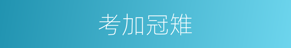 考加冠雉的同义词