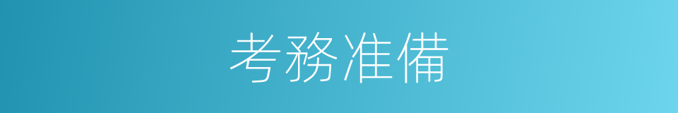 考務准備的同義詞