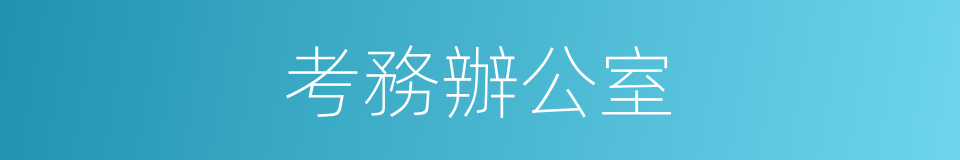 考務辦公室的同義詞