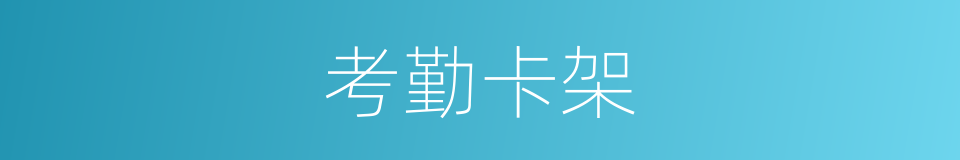 考勤卡架的同义词
