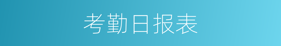 考勤日报表的同义词