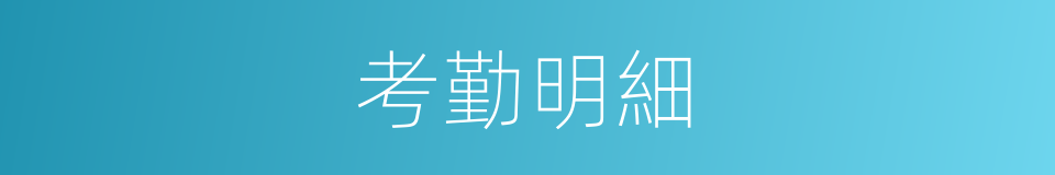 考勤明細的同義詞