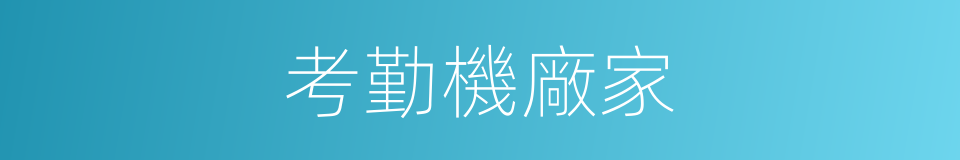 考勤機廠家的同義詞