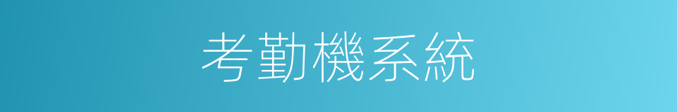 考勤機系統的同義詞