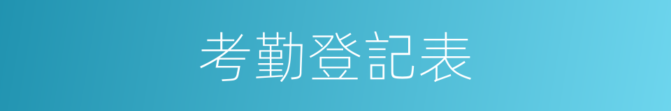 考勤登記表的同義詞