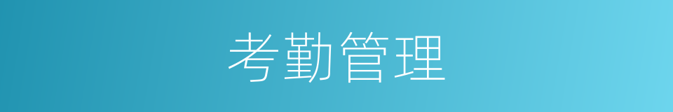 考勤管理的同义词