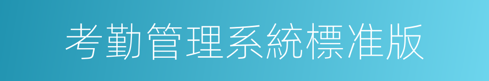 考勤管理系統標准版的同義詞