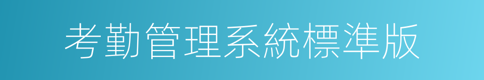 考勤管理系統標準版的同義詞