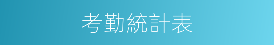 考勤統計表的同義詞