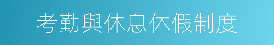 考勤與休息休假制度的同義詞