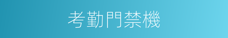 考勤門禁機的同義詞