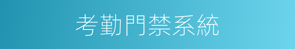 考勤門禁系統的同義詞