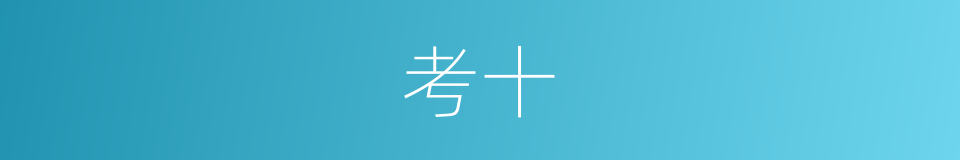 考十的同义词