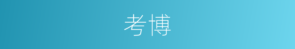 考博的意思