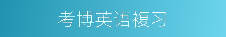 考博英语複习的同义词