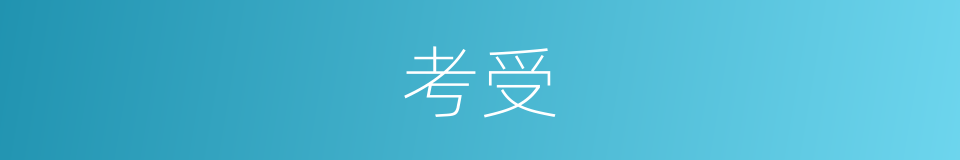 考受的同义词