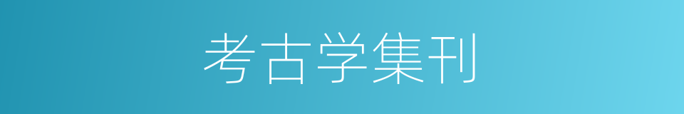 考古学集刊的同义词