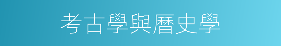 考古學與曆史學的同義詞