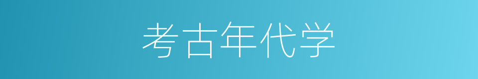 考古年代学的同义词