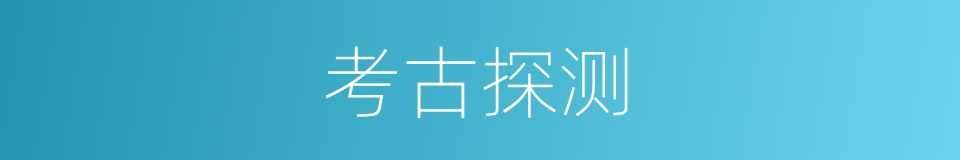 考古探测的同义词