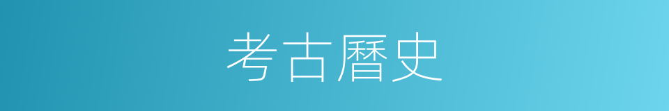 考古曆史的同義詞