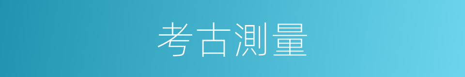 考古測量的同義詞
